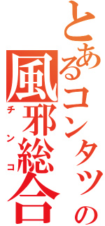 とあるコンタックの風邪総合（チンコ）