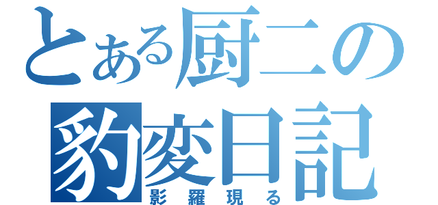 とある厨二の豹変日記（影羅現る）