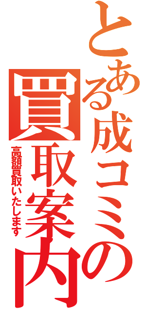 とある成コミの買取案内（高額買取いたします）