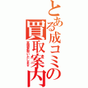 とある成コミの買取案内（高額買取いたします）