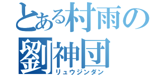 とある村雨の劉神団（リュウジンダン）