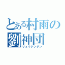 とある村雨の劉神団（リュウジンダン）