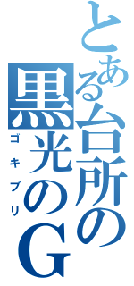 とある台所の黒光のＧ（ゴキブリ）