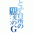 とある台所の黒光のＧ（ゴキブリ）