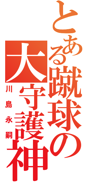 とある蹴球の大守護神（川島永嗣）