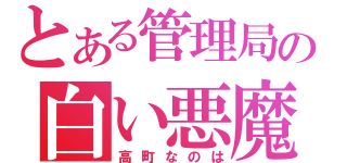 とある管理局の白い悪魔（高町なのは）