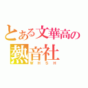 とある文華高の熱音社（ＷＨＳＨ）