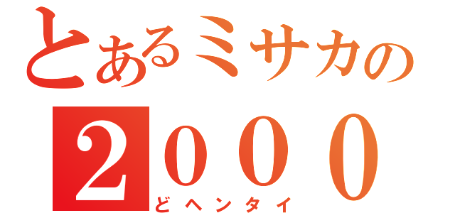 とあるミサカの２００００号（どヘンタイ）