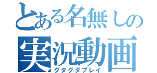 とある名無しの実況動画（グダグダプレイ）