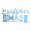 とある高専の機械大会Ⅱ（ミドルロボコン）