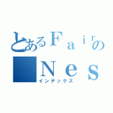 とあるＦａｉｒｙの Ｎｅｓｓ（インデックス）