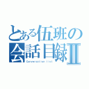 とある伍班の会話目録Ⅱ（Ｃｏｎｖｅｒｓａｔｉｏｎ ｌｉｓｔ）