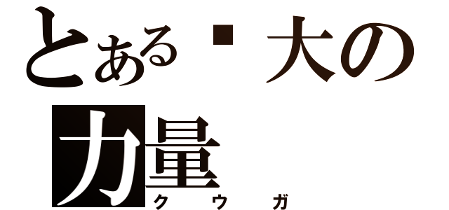 とある强大の力量（クウガ）