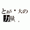 とある强大の力量（クウガ）