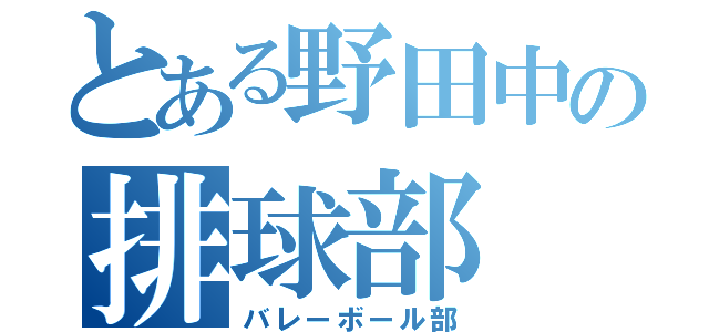 とある野田中の排球部（バレーボール部）