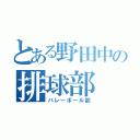 とある野田中の排球部（バレーボール部）