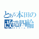 とある本田の改造四輪（ストリーム）