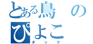 とある鳥のぴよこ（チック）