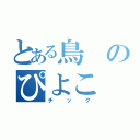 とある鳥のぴよこ（チック）