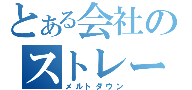 とある会社のストレージ崩壊（メルトダウン）