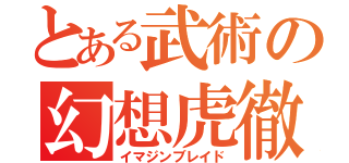 とある武術の幻想虎徹（イマジンブレイド）