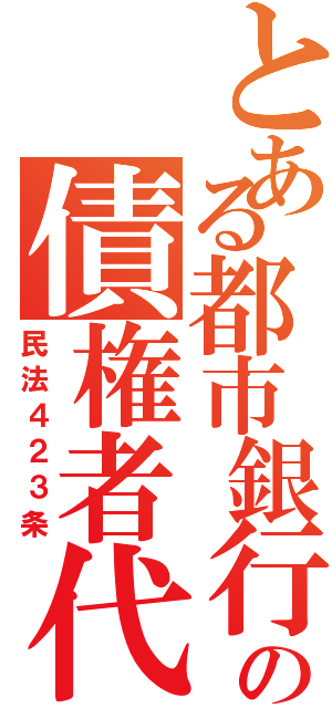 とある都市銀行の債権者代位（民法４２３条）