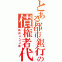 とある都市銀行の債権者代位（民法４２３条）