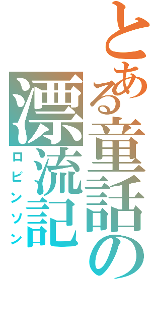 とある童話の漂流記（ロビンソン）