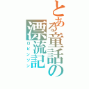 とある童話の漂流記（ロビンソン）