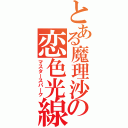 とある魔理沙の恋色光線（マスタースパーク）