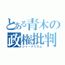 とある青木の政権批判（ジャーナリズム）