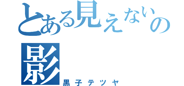 とある見えないの影（黒子テツヤ）