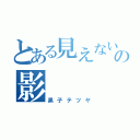 とある見えないの影（黒子テツヤ）