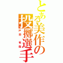 とある美作の投擲選手（戸田　有哉）