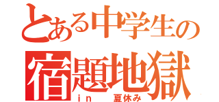 とある中学生の宿題地獄（ｉｎ  夏休み）