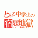 とある中学生の宿題地獄（ｉｎ  夏休み）