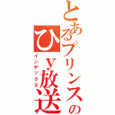 とあるプリンスのひｙ放送（インデックス）