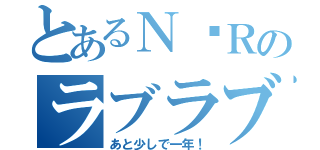 とあるＮ♡Ｒのラブラブ日記（あと少しで一年！）