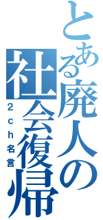 とある廃人の社会復帰（２ｃｈ名言）