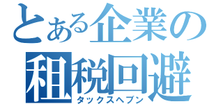 とある企業の租税回避（タックスヘブン）