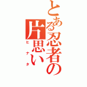 とある忍者の片思い（ヒナタ）