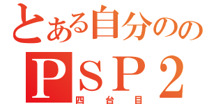 とある自分ののＰＳＰ２０００（四台目）