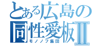 とある広島の同性愛板Ⅱ（モノノフ集団）