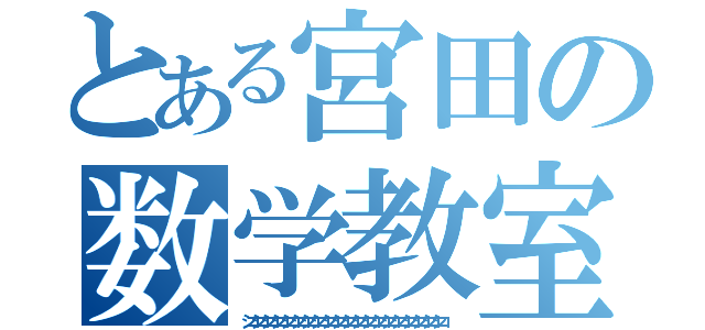 とある宮田の数学教室（シコシコシコシコシコシコシコシコシコシコシコシコシコシコシコシコシコシコシコシコ）