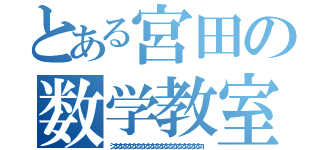 とある宮田の数学教室（シコシコシコシコシコシコシコシコシコシコシコシコシコシコシコシコシコシコシコシコ）