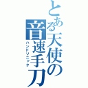 とある天使の音速手刀（ハンドソニック）