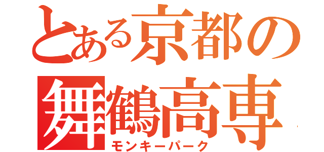 とある京都の舞鶴高専（モンキーパーク）