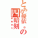 とある優依。の四暗刻（単騎待ち）