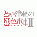 とある津軽の銀色電車Ⅱ（弘南鉄道）