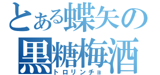 とある蝶矢の黒糖梅酒（トロリンチョ）